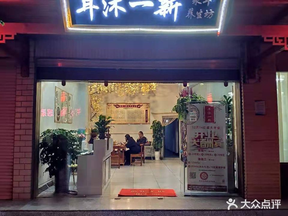 耳沐一新采耳养生坊(西苑店)