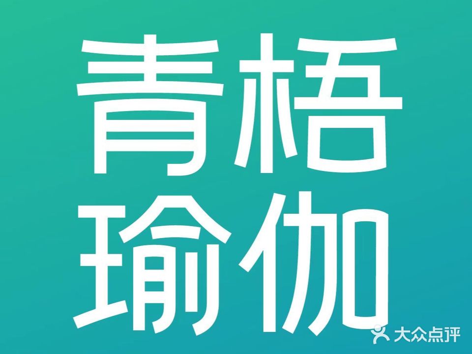 青梧期瑜伽