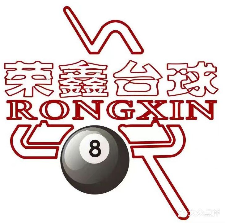 荣鑫台球俱乐部(中心区店)