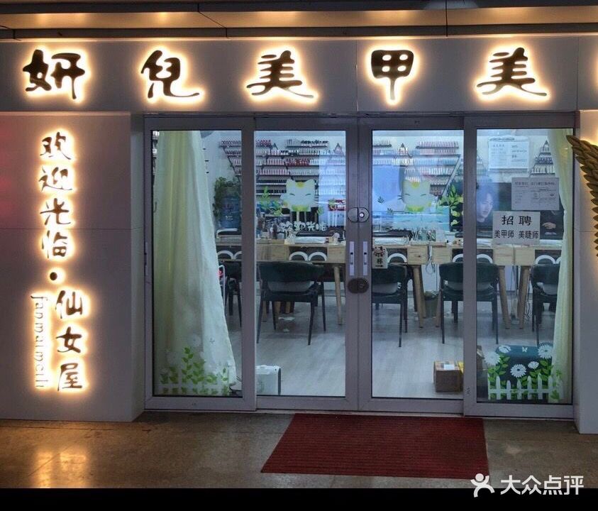 妍儿美甲阁美睫