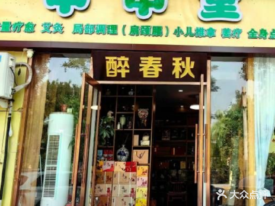 凝春卫秋醉养生茶馆(龙禧苑二区店)