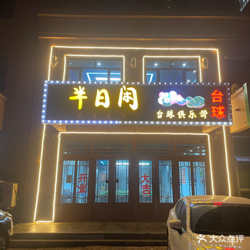 半日闲台球俱乐部