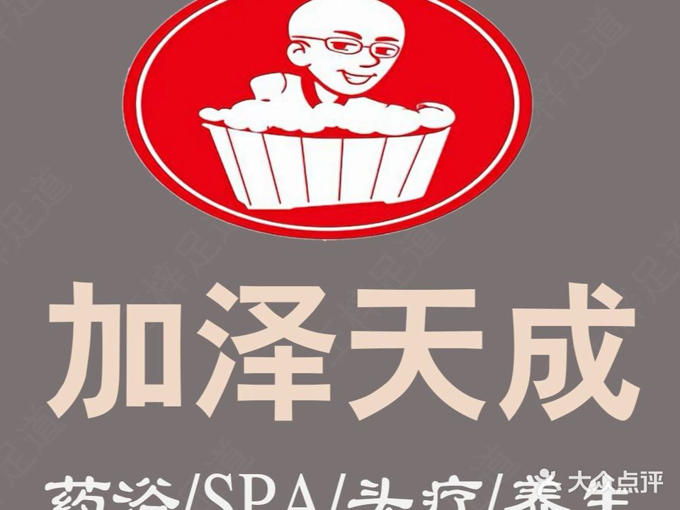 加泽天成木桶SPA足浴(黄海路店)