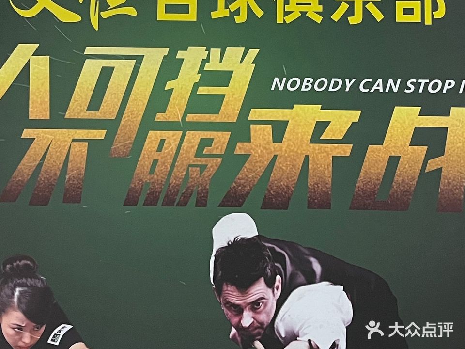 义恒台球俱乐部