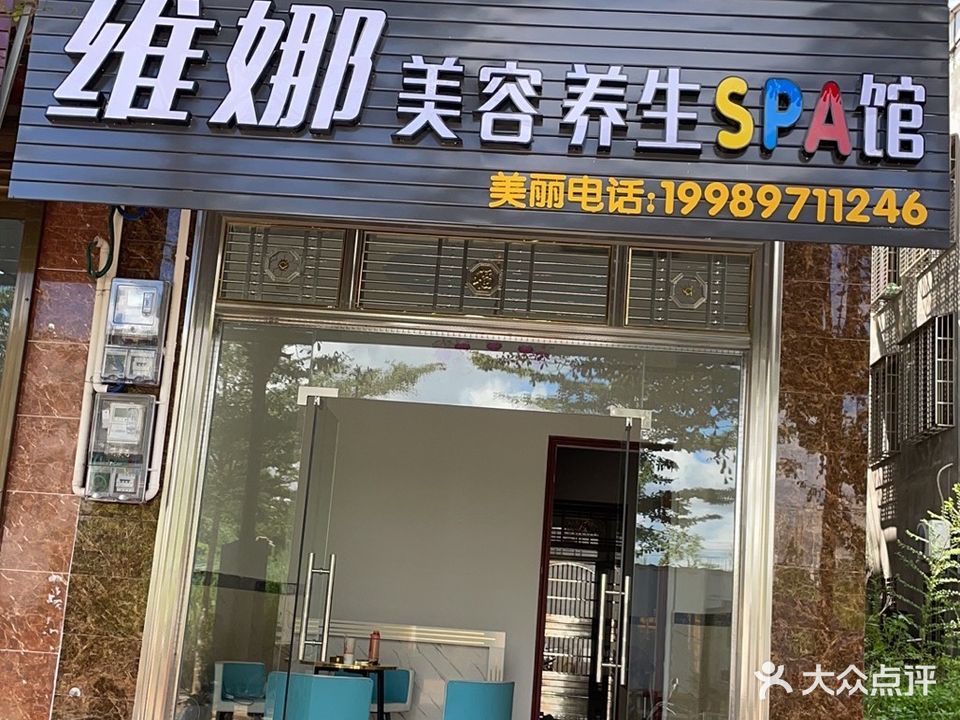 维娜美容养生spa馆