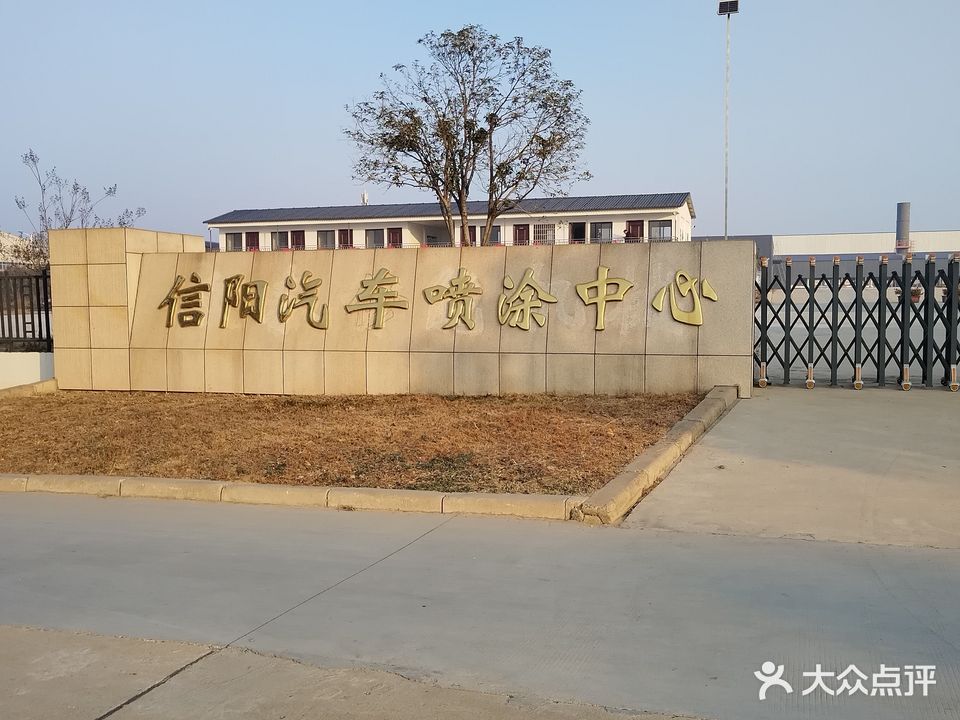 信阳汽车喷涂中心