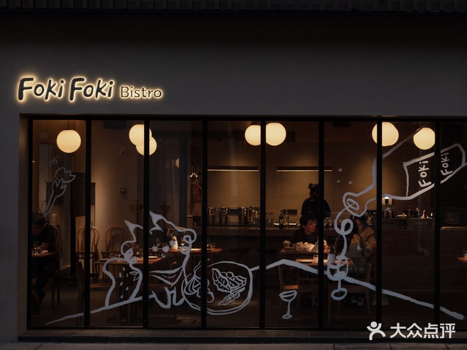 FokiFoki Bistro福气小酒馆(三坊七路店)