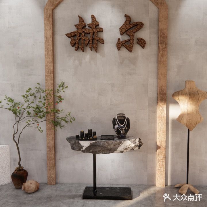 赫尔奢品回收寄卖(三阳路店)