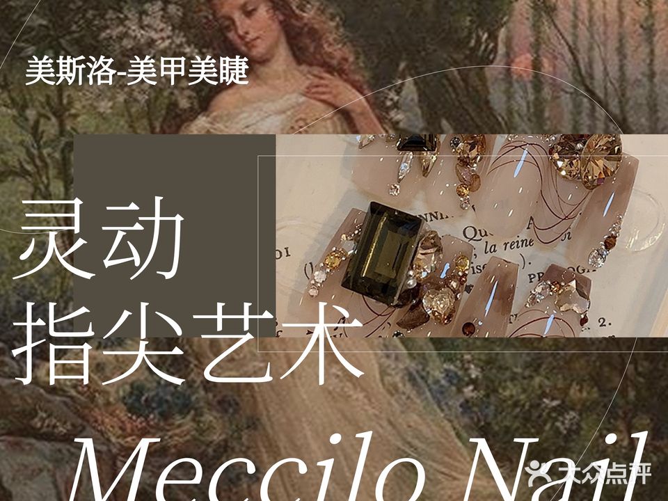 美斯洛美甲美睫连锁店(招商店)