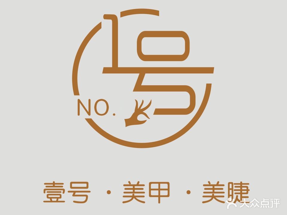 壹号·美甲美睫店(中央大街店)