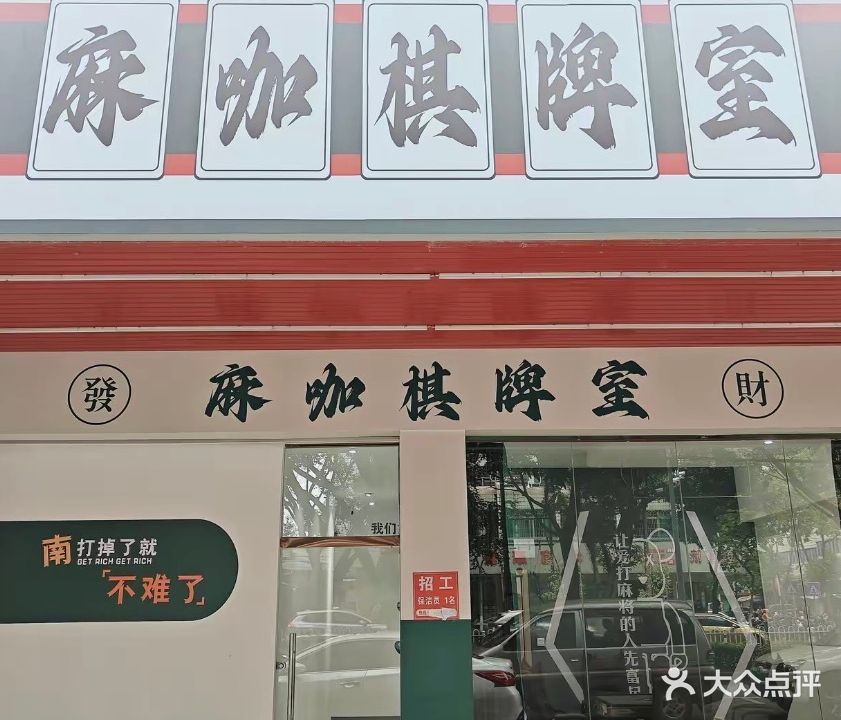 梅州市美江区麻咖棋牌室(梅江四路店)