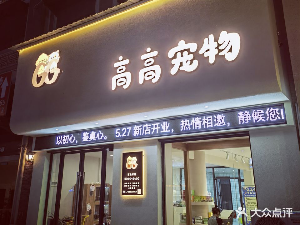 高高宠物(金科·中央公园城店)