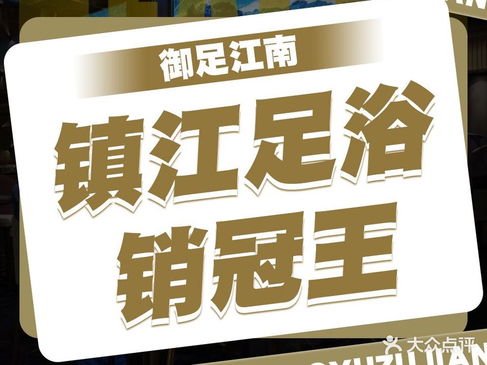 御足江南