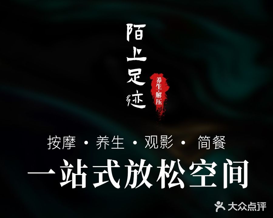陌上足迹影院式足浴馆