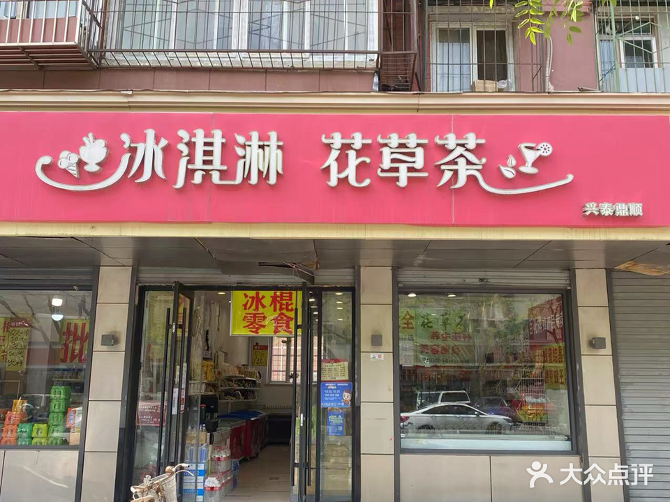 冰淇淋花草茶