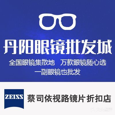 丹阳眼镜批发城(阳光外滩店)