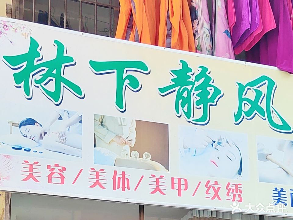 林下静风美容养护(福兴时代广场店)