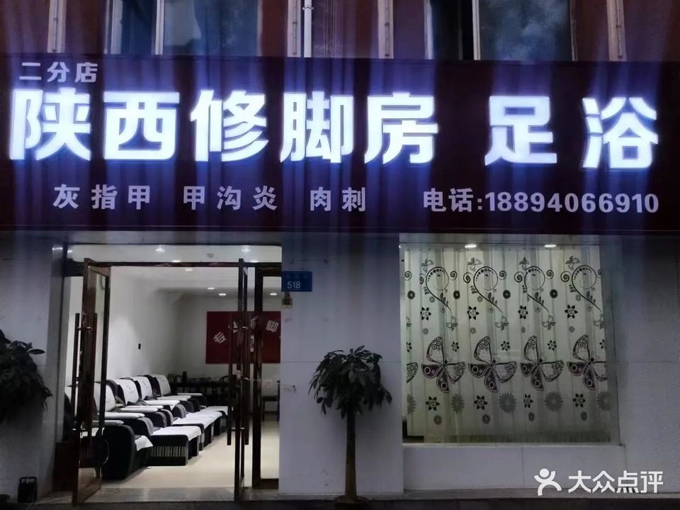 陕西修脚房足浴