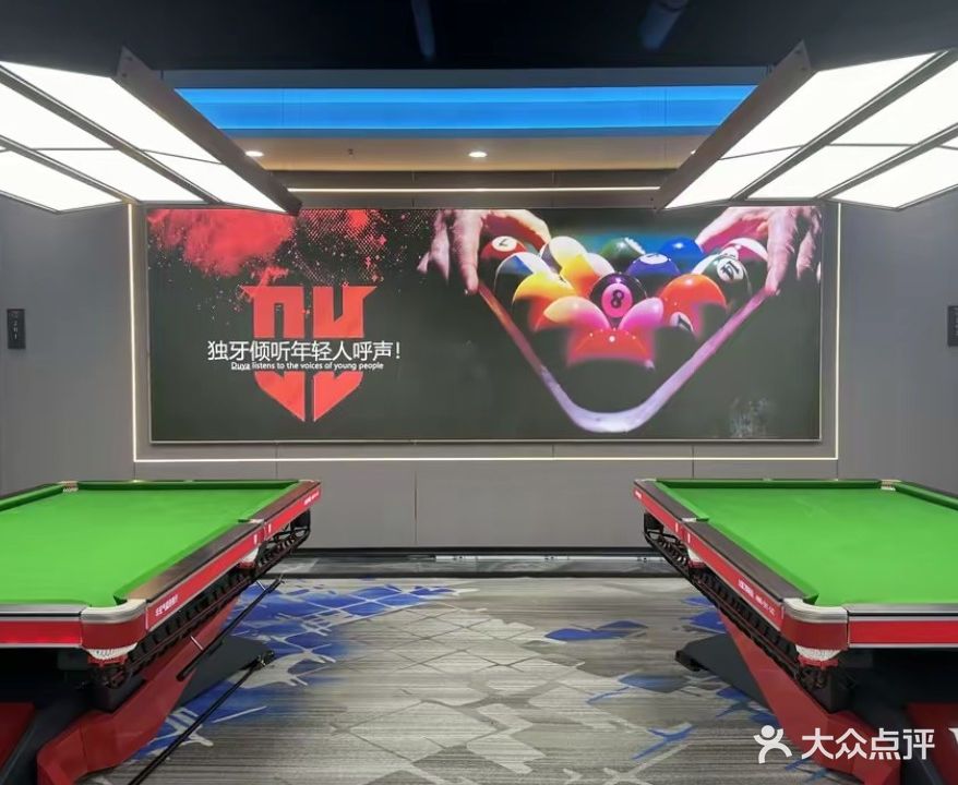 独牙台球俱乐部
