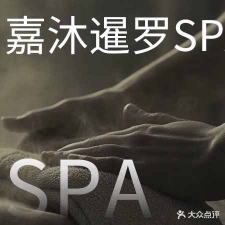 嘉沐养生庄园(新北店)