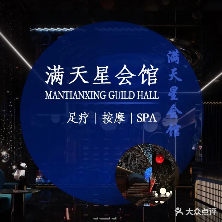 满天星·影院足道·养生SPA(市桥店)