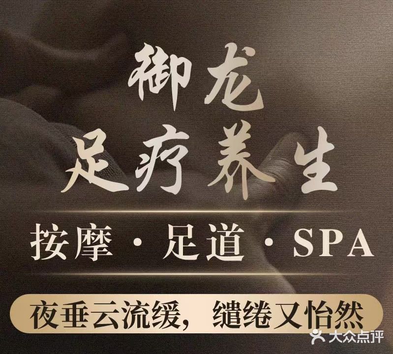 御龙足酒店式养生会所