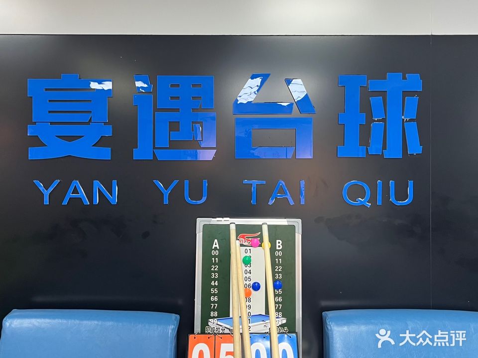 宴遇台球馆
