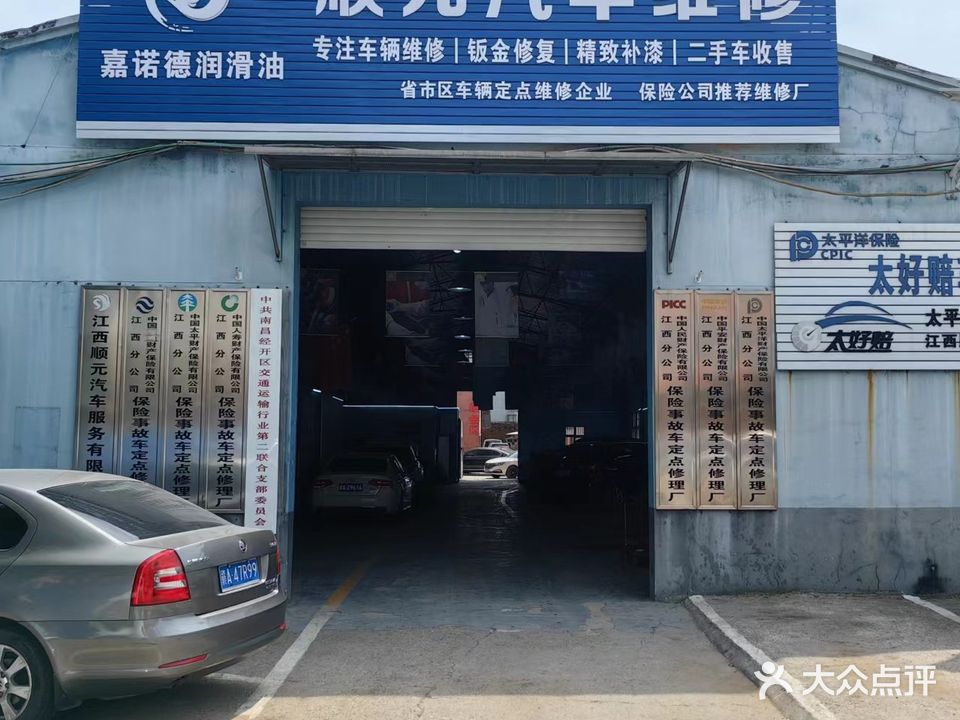 江西顺元汽车维修有限公司