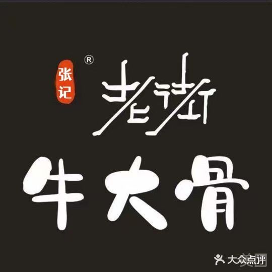张记老街天牛大骨(花园路总店)