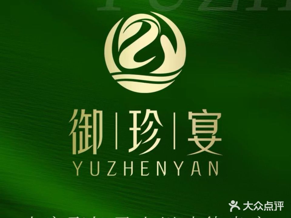 御珍宴