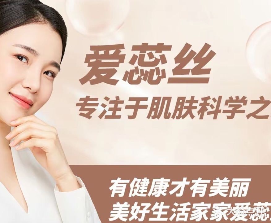 爱蕊丝皮肤管理中心