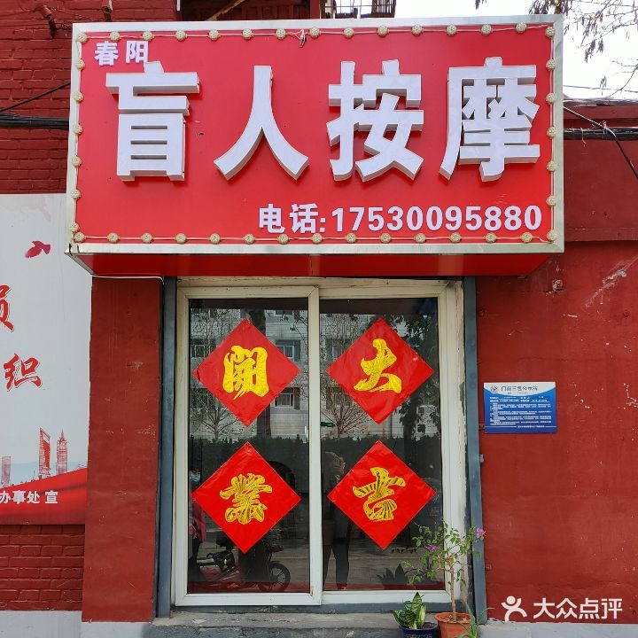 春阳盲人按摩