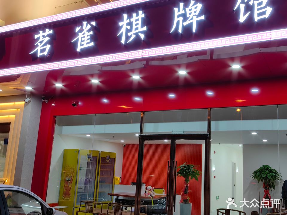 茗雀棋牌馆