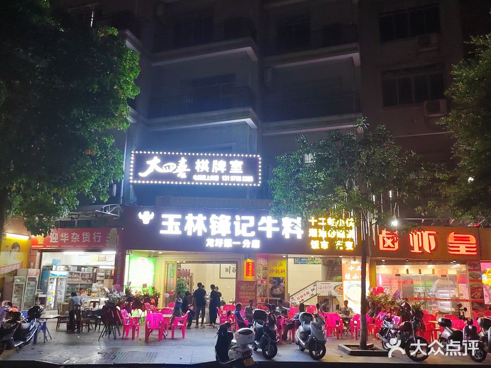 梧州市龙圩区大四喜棋牌室