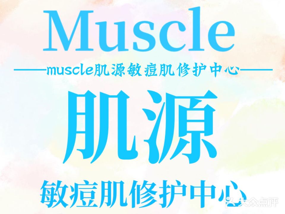 Muscle肌源敏痘肌修护中心(华隆店)