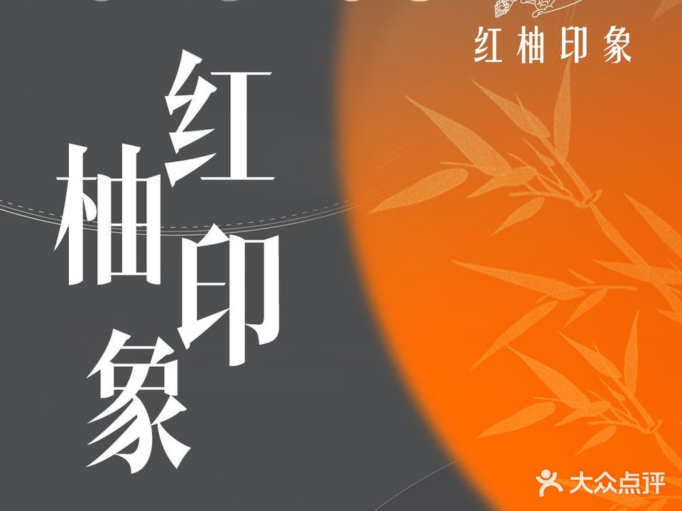 红柚印象