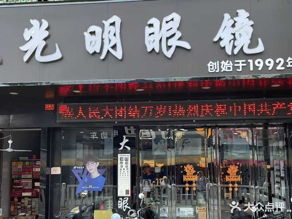 大光明眼镜(旗航店)
