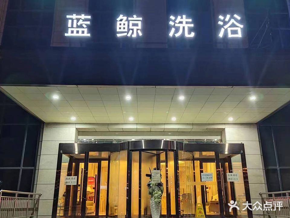 蓝鲸洗浴