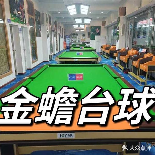 金蟾台球俱乐部(总店)