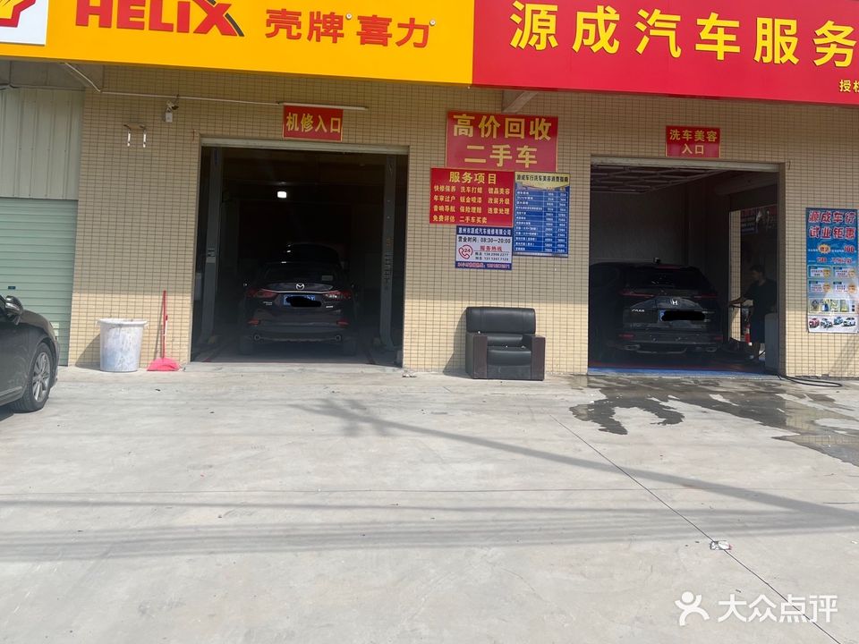 惠州市源成汽车维修有限公司