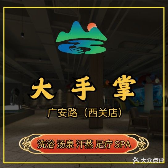 大手掌汤泉足浴汇