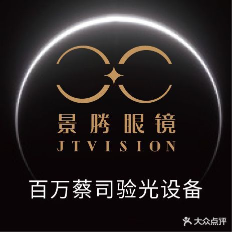 景腾眼镜·蔡司视觉专家(琶洲店)