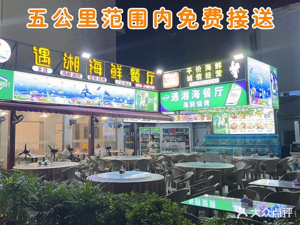 遇湘海鲜餐厅(大东海店)