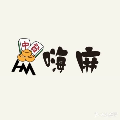 嗨麻茶艺棋牌(新坝店)