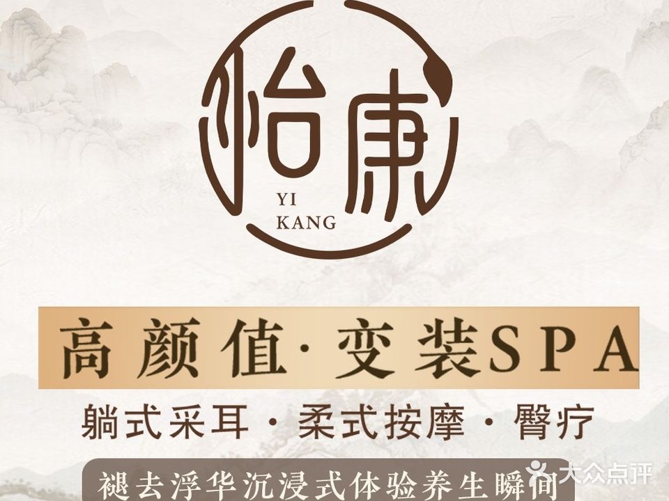 怡康·变装·躺式采耳·柔式SPA(西苑新天地店)