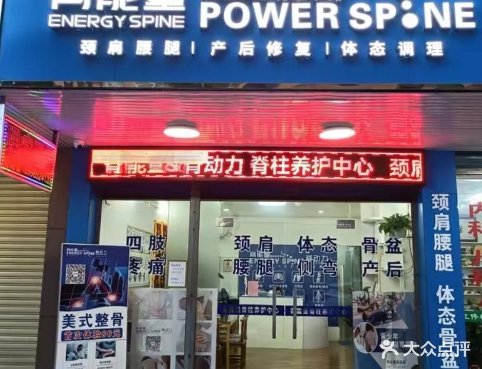 脊能量脊柱养护按摩馆