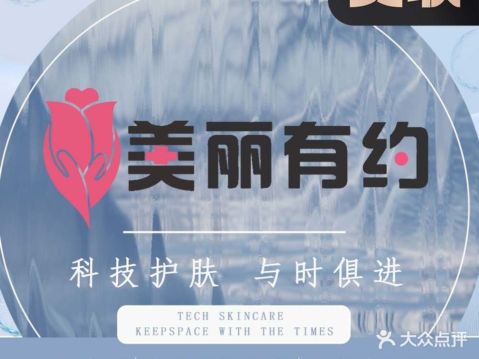 美丽有约·皮肤管理·SPA养生(万达广场店)
