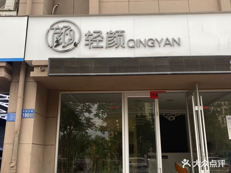 轻颜(瑞祥安居小区店)