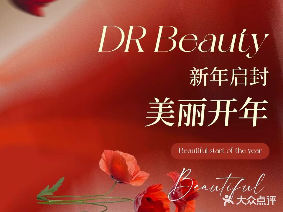 DR beauty美肌沙龙(海甸岛店)