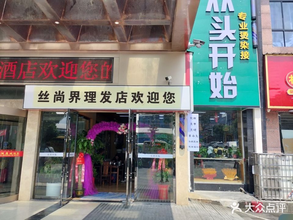 从头开始专业烫染接